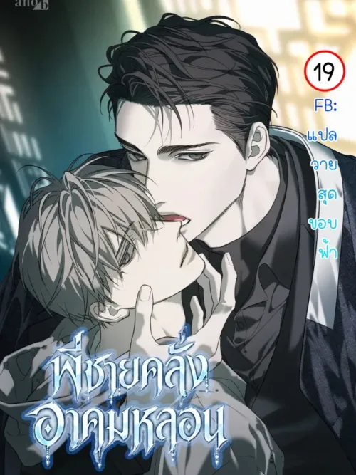 The Disaster's Courting - พี่ชายคลั่งอาคมหลอน