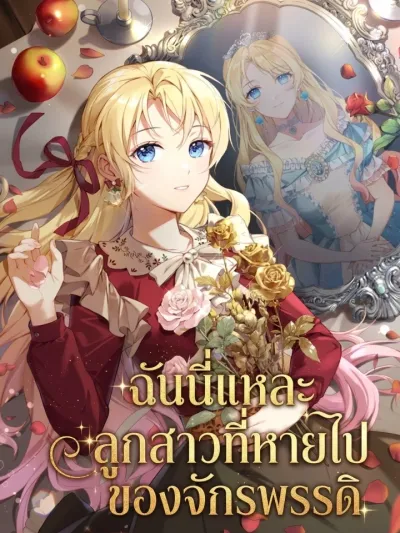 I Am the Emperor's Lost Daughter - ฉันนี่แหละ ลูกสาวที่หายไปของจักรพรรดิ