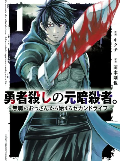 Ex-assassin who killed the hero - อดีตนักฆ่าผู้สังหารผู้กล้า