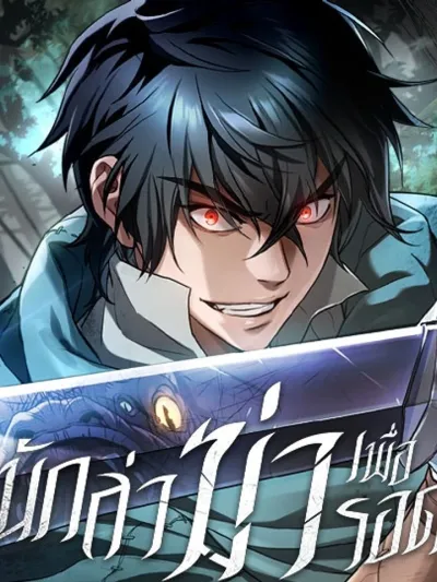 Life of a Demon Hunter - นักล่าฆ่าเพื่อรอด