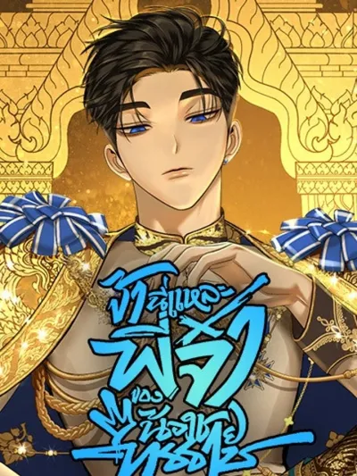 I'm the Sweet Brother of the Young Tyrant - ข้านี่แหละพี่จ๋าของน้องชายทรราช