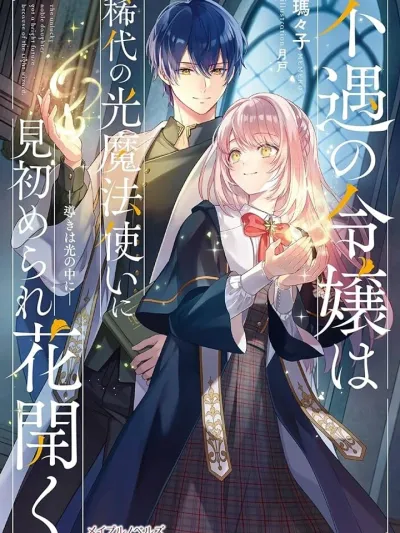 The Unlucky Noble Daughter Got a Bright Future Because of the Light Wizard - ชีวิตคุณหนูไร้พรสวรรค์ผลิบานอีกครั้ง เมื่อถูกจอมเวทแห่งแสงระดับตำนานตกหลุมรัก
