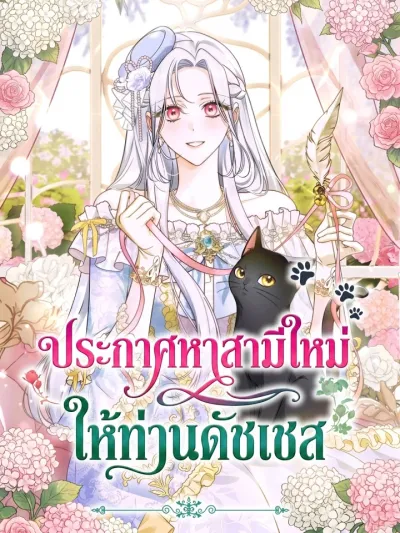 Looking for the Duchess's Husband - ประกาศหาสามีใหม่ ให้ท่านดัชเชส
