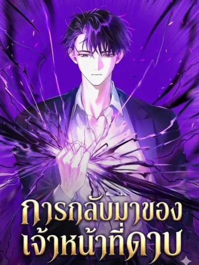 Sword God Rank Civil Servant - การกลับมาของเจ้าหน้าที่ดาบ