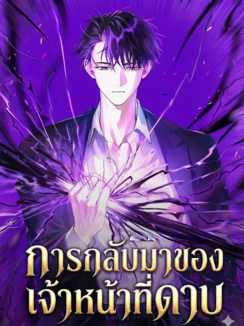 Sword God Rank Civil Servant - การกลับมาของเจ้าหน้าที่ดาบ