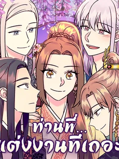 Marry Me, Please - ท่านพี่...แต่งงานทีเถอะ