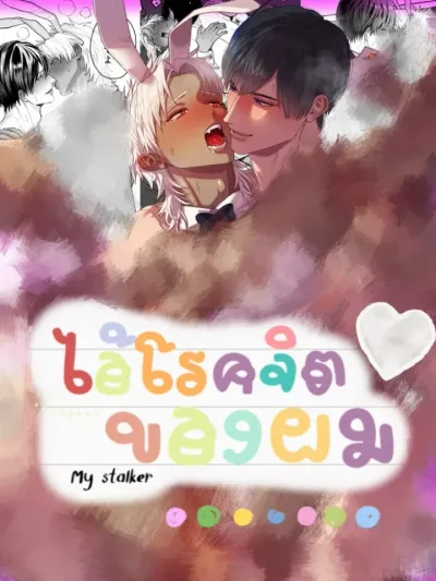 My Stalker - ไอ้โรคจิตของผมม!