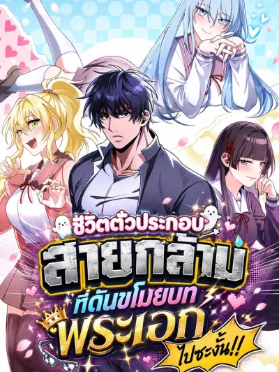 I Was Thrown Into An Unfamiliar World - ชีวิตตัวประกอบสายกล้ามที่ดันขโมยบทพระเอกไปซะงั้น!!
