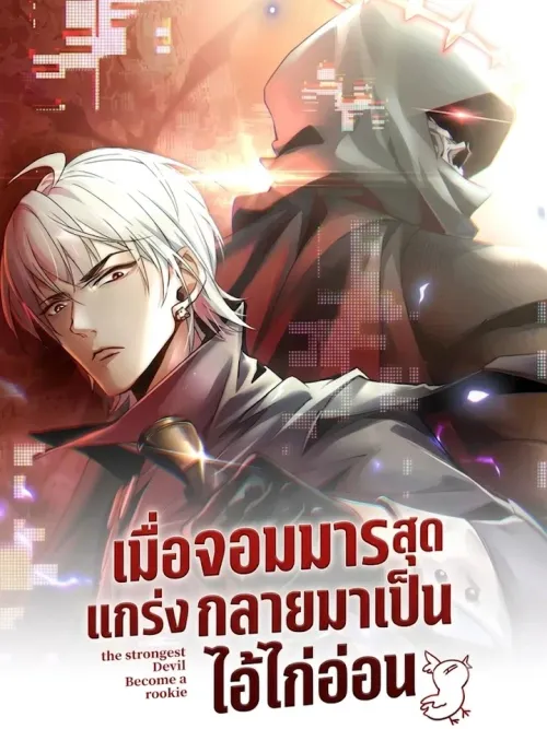 The Strongest Devil Becomes a Rookie - เมื่อจอมมารสุดแกร่งกลายมาเป็นไอ้ไก่อ่อน