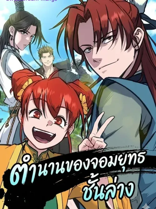 Low-Level Legend - ตำนานของจอมยุทธชั้นล่าง