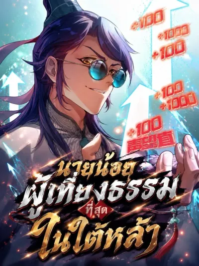 Justice Mask - นายน้อยผู้เที่ยงธรรมที่สุดในใต้หล้า