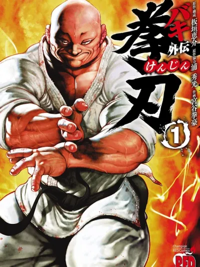 Baki Gaiden: Kenjin - บากิภาคพิเศษ: เคนจิน