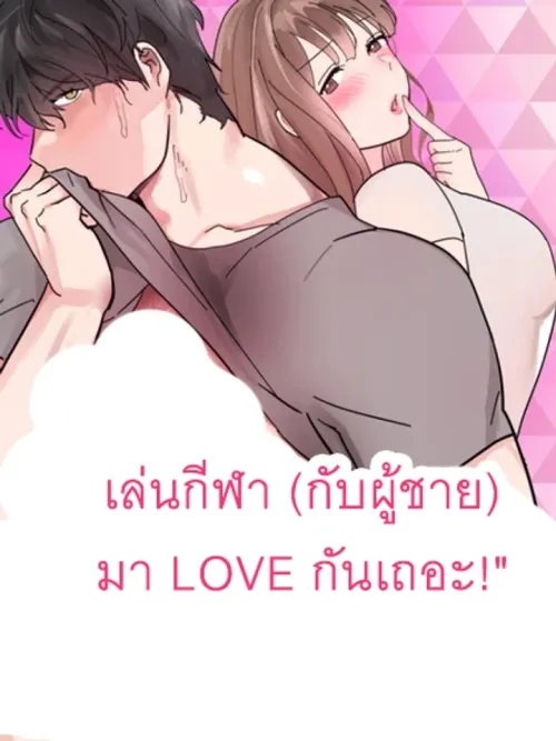 Let's Play Sports (With Men) and Fall in Love! - เล่นกีฬา (กับผู้ชาย) มา LOVE กันเถอะ!