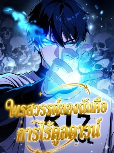 My Talent is Having No Cooldown - พรสวรรค์ของฉันคือการไร้คูลดาวน์