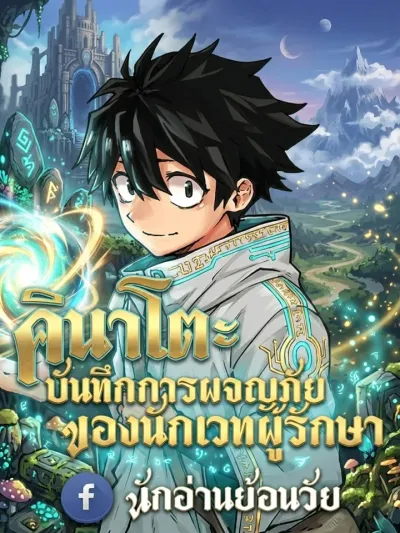 Kaigeki no Kinato - คินาโตะ บันทึกการผจญภัยของนักเวทผู้รักษา