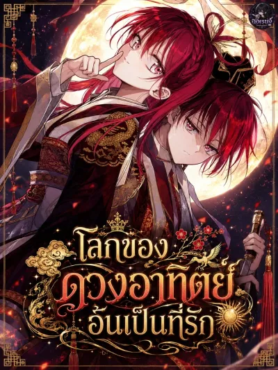 The Words of The Beloved Sun - โลกของดวงอาทิตย์อันเป็นที่รัก
