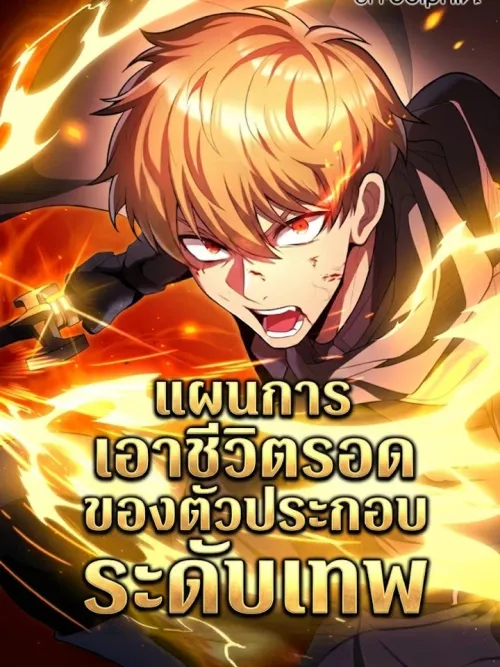 Extras Survival Plan - แผนเอาชีวิตรอดของตัวประกอบระดับเทพ