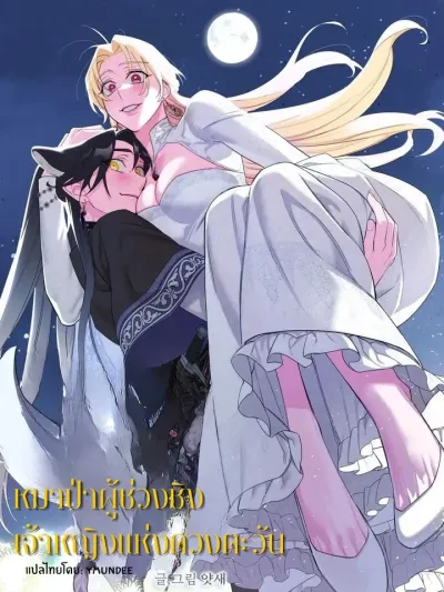 The Wolf Who Stole the Sun Princess - (GL) หมาป่าผู้ช่วงชิงเจ้าหญิงแห่งดวงตะวัน