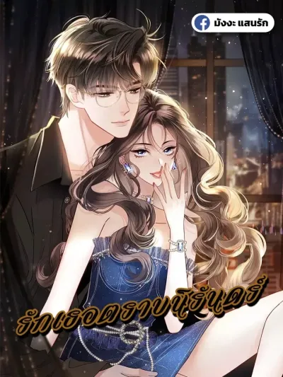 Love You Forever - รักเธอตราบนิรันดร์