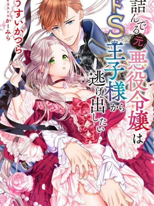 The Reincarnated Villainess Wants to Escape From the Sadistic Prince - เมื่ออดีตนางร้าย อยากหนีจากเจ้าชายซาดิสต์