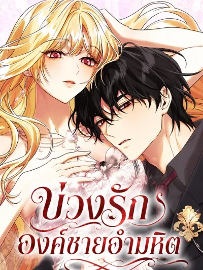 The Cruel Prince's Love Trap - บ่วงรักองค์ชายอำมหิต