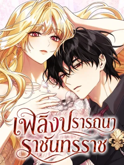 A Villain Consumed by Desire - เพลิงปรารถนาราชันทรราช