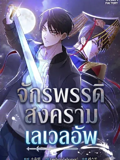 Leveling Up with the War Emperor - จักรพรรดิสงครามเลเวลอัพ