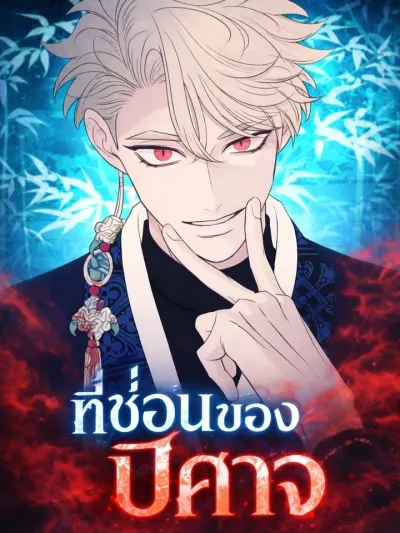 The Devil's Hideout - ที่ซ่อนของปีศาจ