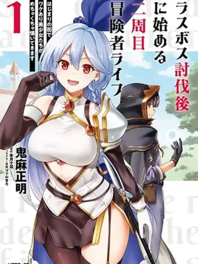 Last Boss Toubatsugo Ni Hajimeru Nishuume Boukensha Life - เริ่มต้นชีวิตนักผจญภัยรอบสองหลังปราบลาสบอส
