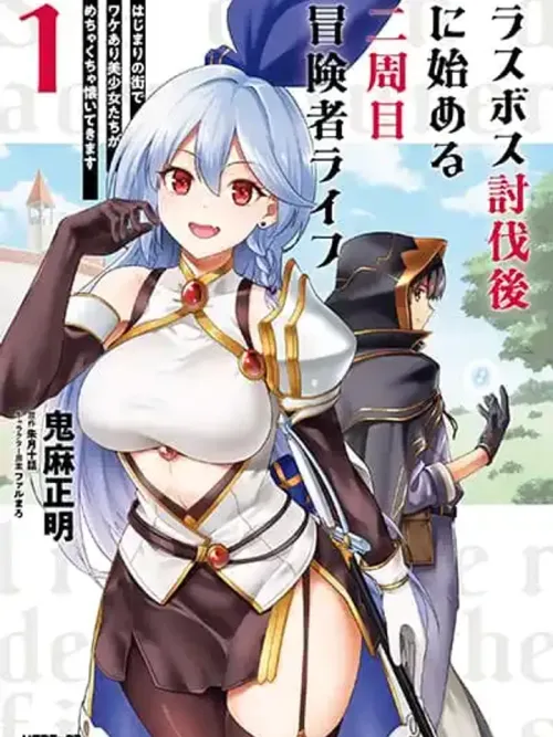 Last Boss Toubatsugo Ni Hajimeru Nishuume Boukensha Life - เริ่มต้นชีวิตนักผจญภัยรอบสองหลังปราบลาสบอส
