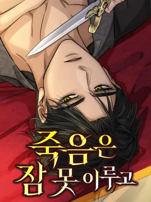 Sleepless Death - มัจจุราชไม่หลับใหล