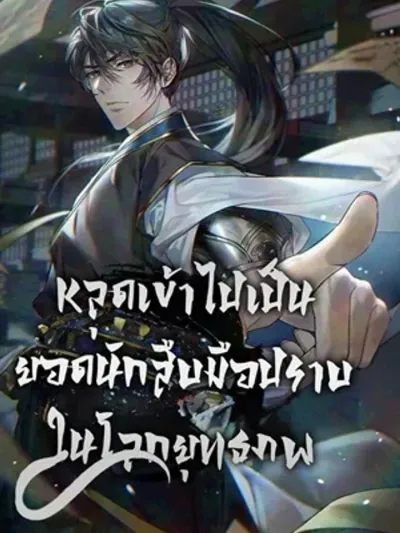 How to Survive as a Martial World Civil Servant - หลุดเข้าไปเป็นยอดนักสืบมือปราบในโลกยุทธภพ