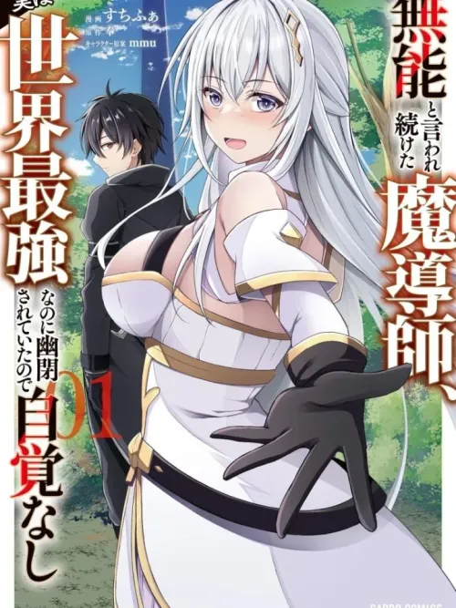 Munou to Iwaretsuzuketa Madoushi - จอมเวทที่ถูกตราหน้าว่าไร้ค่ามาตลอด แท้จริงแล้วแข็งแกร่งที่สุดในโลก แต่เพราะถูกขังเอาไว้จึงไม่เคยรู้ตัว