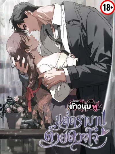 To the Sin with My Heart - แด่ตราบาปด้วยดวงใจ
