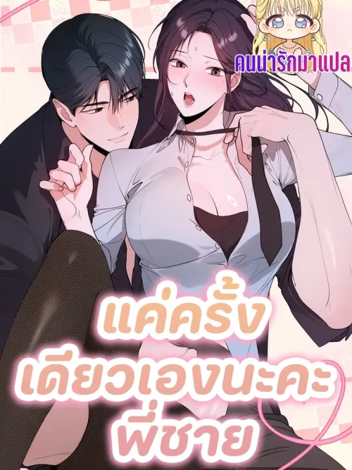 Just Sleep With Me Once, Darling - แค่ครั้งเดียวเองนะคะ พี่ชาย