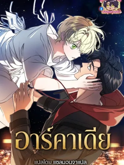 Arcadia - อาร์คาเดีย