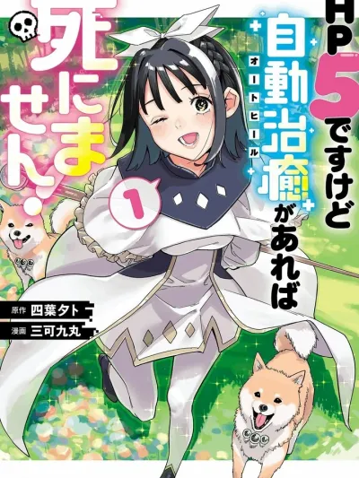 HP 5 desu kedo Auto Heal ga areba Shinimasen! - HP แค่ 5 แต่มี ‘ออโต้ฮีล' ก็ไม่ตายหรอกค่ะ!