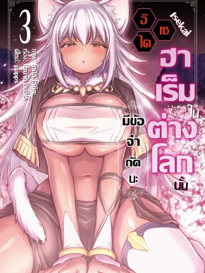 My Isekai Harem Has Restrictions! - ฮาเร็มในต่างโลกนั้น มีข้อจำกัดนะ!