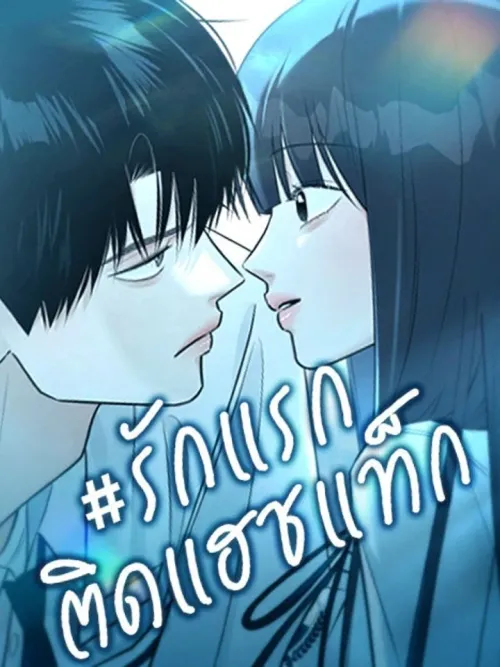 First Love #Hashtag - รักแรกติดแฮชแท็ก