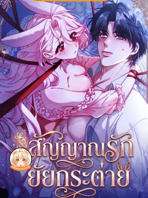 If you are locked up, please wave a carrot - สัญญาณรักยัยกระต่าย