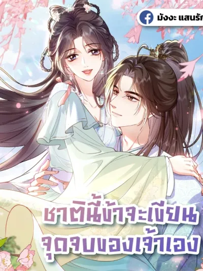 In This Life, I'll Write Your Ending - ชาตินี้ข้าจะเขียนจุดจบของเจ้าเอง