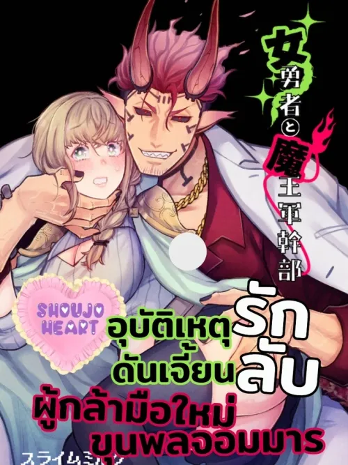 Onna Yuusha to Maou-gun Kanbu - อุบัติเหตุรักดันเจี้ยนลับ ของผู้กล้ามือใหม่กับขุนพลจอมมาร