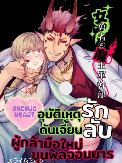 Onna Yuusha to Maou-gun Kanbu - อุบัติเหตุรักดันเจี้ยนลับ ของผู้กล้ามือใหม่กับขุนพลจอมมาร