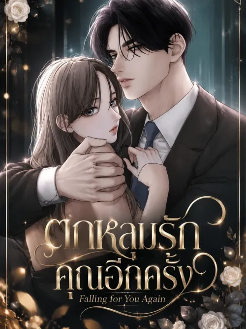 Falling for You Again - ตกหลุมรักคุณอีกครั้ง