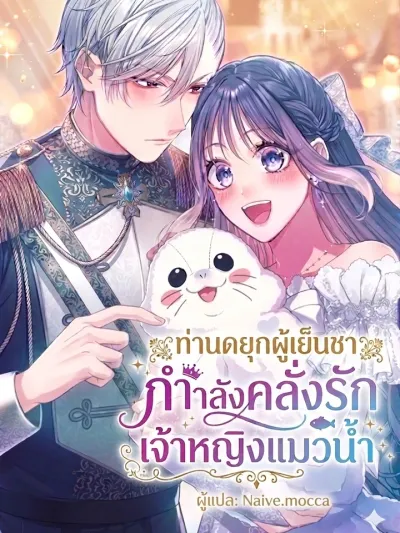 The Cold-Hearted Duke Is Obsessed with the Seal Princess - ท่านดยุกผู้เย็นชากำลังคลั่งรักเจ้าหญิงแมวน้ำ