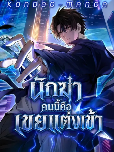 The Wolf King Matrilocal Son-in-Law - นักฆ่าคนนี้คือเขยแต่งเข้า