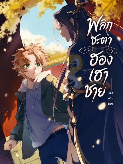 Reversing Fate of the Male Empress - พลิกชะตา ฮองเฮาชาย