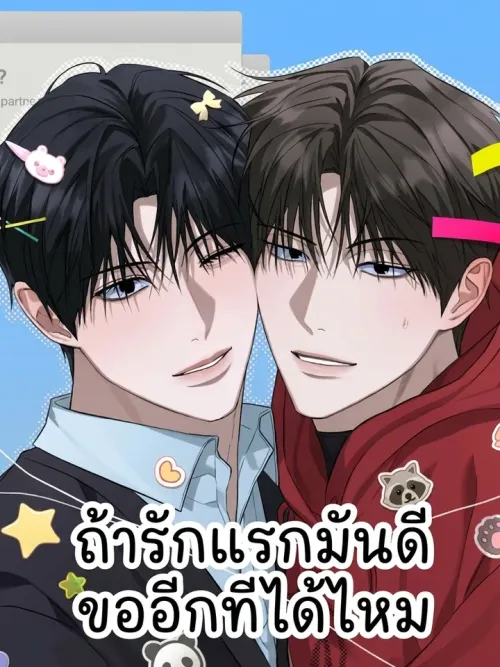 Can't Edit Partner - ถ้ารักแรกมันดีขออีกทีได้ไหม
