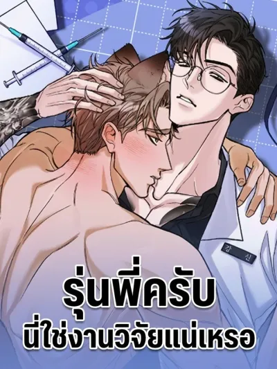 Is This Really Research? - รุ่นพี่ครับ นี่ใช่งานวิจัยแน่เหรอ?