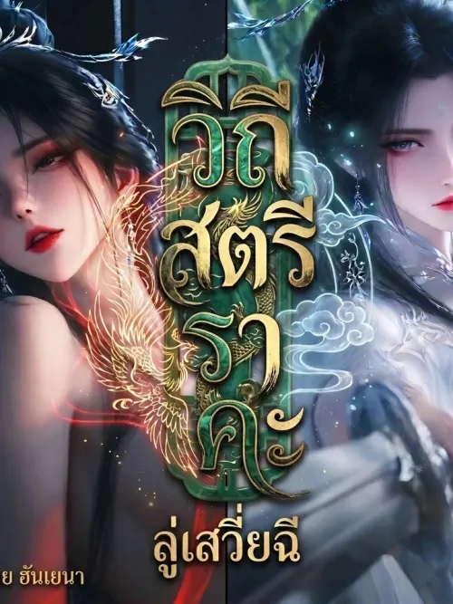 Jade Dynasty: Lu Xueqi's Lustful Path - กระบี่เทพสังหารภาคพิศดาร